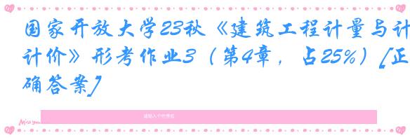 国家开放大学23秋《建筑工程计量与计价》形考作业3（第4章，占25%）[正确答案]